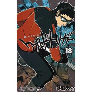 ワールドトリガー 18 (ジャンプコミックス)／葦原 大介(その他)