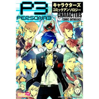 ペルソナ3 キャラクターズコミックアンソロジー (火の玉ゲームコミックシリーズ)(その他)
