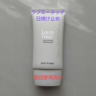 使用済 ラブミータッチ 日焼け止め(日焼け止め/サンオイル)