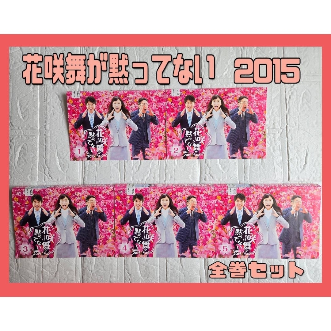 花咲舞が黙ってない 2015　DVD 全巻セット エンタメ/ホビーのDVD/ブルーレイ(TVドラマ)の商品写真