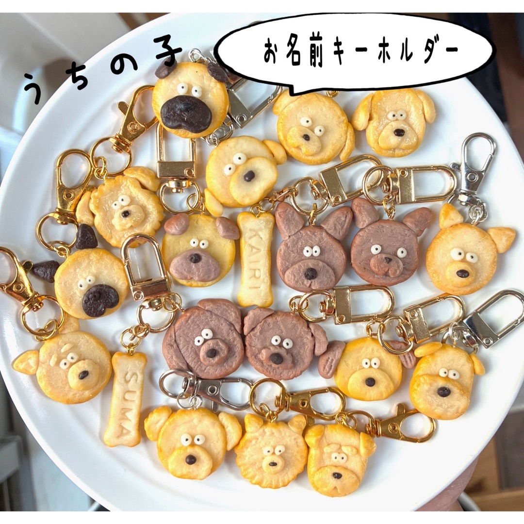 【うちの子ワンコ】お名前キーホルダー　セミオーダーワンコ&名前骨チャームのセット ハンドメイドのアクセサリー(キーホルダー/ストラップ)の商品写真