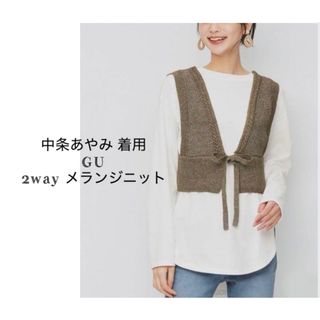 ジーユー(GU)の中条あやみ GU ジーユー 2way メランジニット ビスチェ XL ユニクロ(ベスト/ジレ)