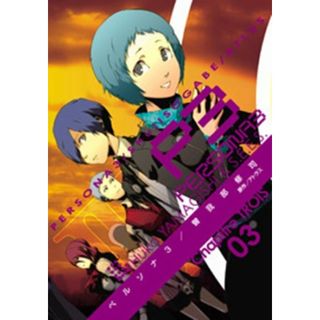 ペルソナ3 (3)／アトラス(その他)