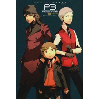 ペルソナ3(5) (電撃コミックス)／曽我部 修司(その他)