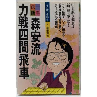 【中古】森安流力戦四間飛車 (一手決断・将棋戦法 8)／森安 秀光／筑摩書房(趣味/スポーツ/実用)