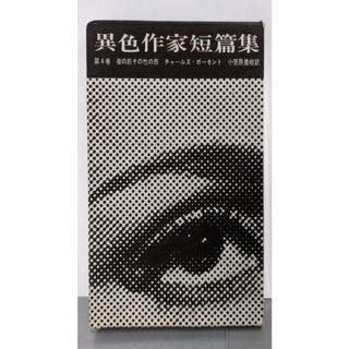 【中古】異色作家短篇集〈第4巻〉夜の旅その他の旅／ボーモント／早川書房(文学/小説)