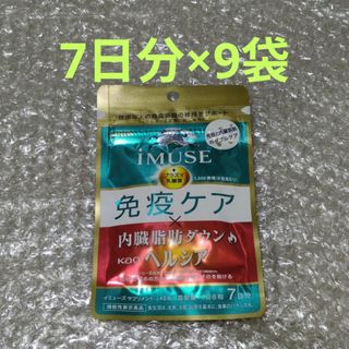 キリン(キリン)のイミューズ 免疫ケア×内臓脂肪ダウン ヘルシア・ 7日分×9袋(その他)