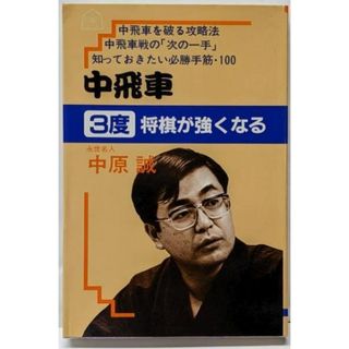 【中古】中飛車3度将棋が強くなる (中原誠の3度将棋が強くなるシリーズ)／中原 誠／大泉書店(趣味/スポーツ/実用)