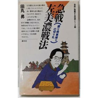 【中古】急戦左美濃戦法: 振り飛車破りの切り札(初段に挑戦する将棋シリーズ 19)／田丸 昇／創元社(趣味/スポーツ/実用)