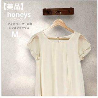 ハニーズ(HONEYS)の【美品】honeysハニーズ アイボリー フリル袖 半袖シフォン ブラウス M(シャツ/ブラウス(半袖/袖なし))