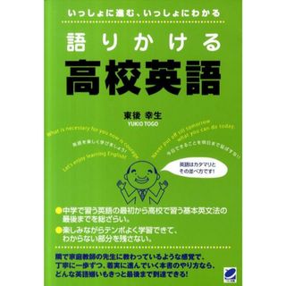 語りかける高校英語 いっしょに進む、いっしょにわかる  /ベレ出版/東後幸生（単行本）(語学/参考書)