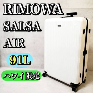 リモワ(RIMOWA)のリモア サルサエアー 91L スーツケース キャリーケース ハワイ限定 4輪(スーツケース/キャリーバッグ)
