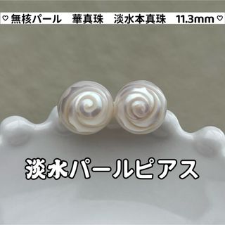 上質無核淡水パールピアス　耳にバラを咲かせよう　華真珠　バラ　一粒　カットパール(ピアス)