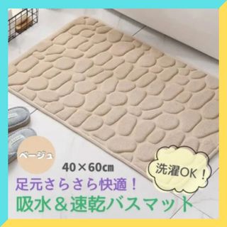 【夏の快適足元ケア】吸水速乾×低反発 バスマット ベージュ 滑り止め 40×60(バスマット)