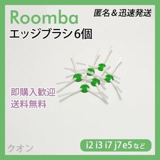 ルンバ i e j 専用 エッジブラシ 6個 互換セット(掃除機)