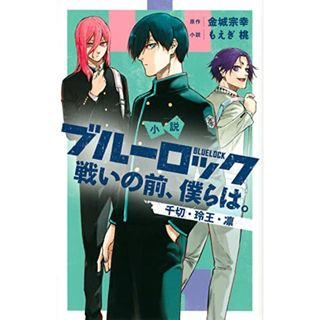 小説 ブルーロック 戦いの前、僕らは。 千切・玲王・凛 (KCデラックス)／もえぎ 桃、ノ村 優介(その他)
