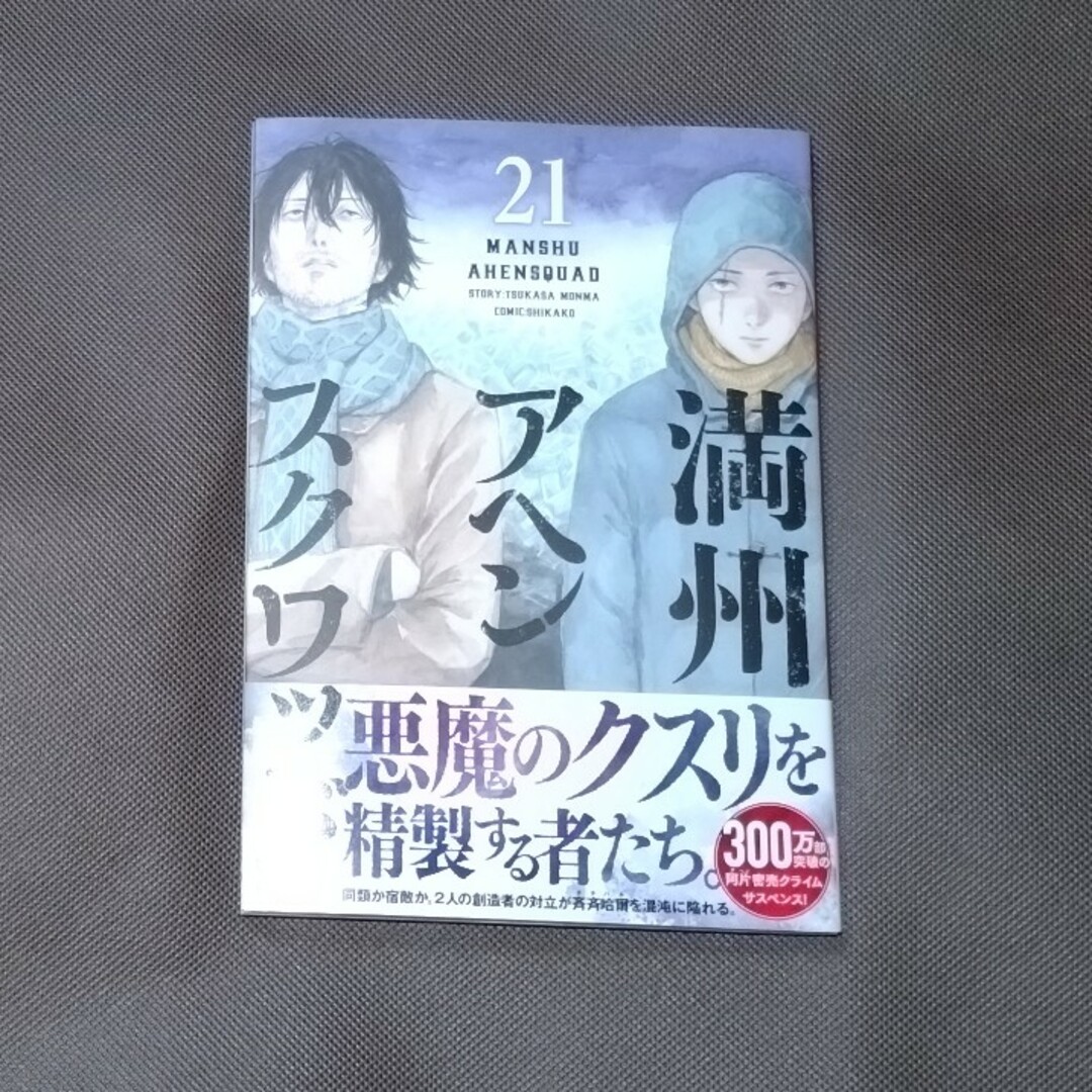 満州アヘンスクワッド1〜21巻 満州アヘンスクワッド 全巻セット（1-21巻 最新刊） | 八文字屋