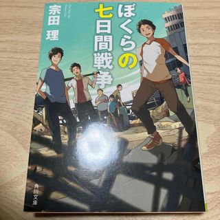角川書店 - ぼくらの七日間戦争