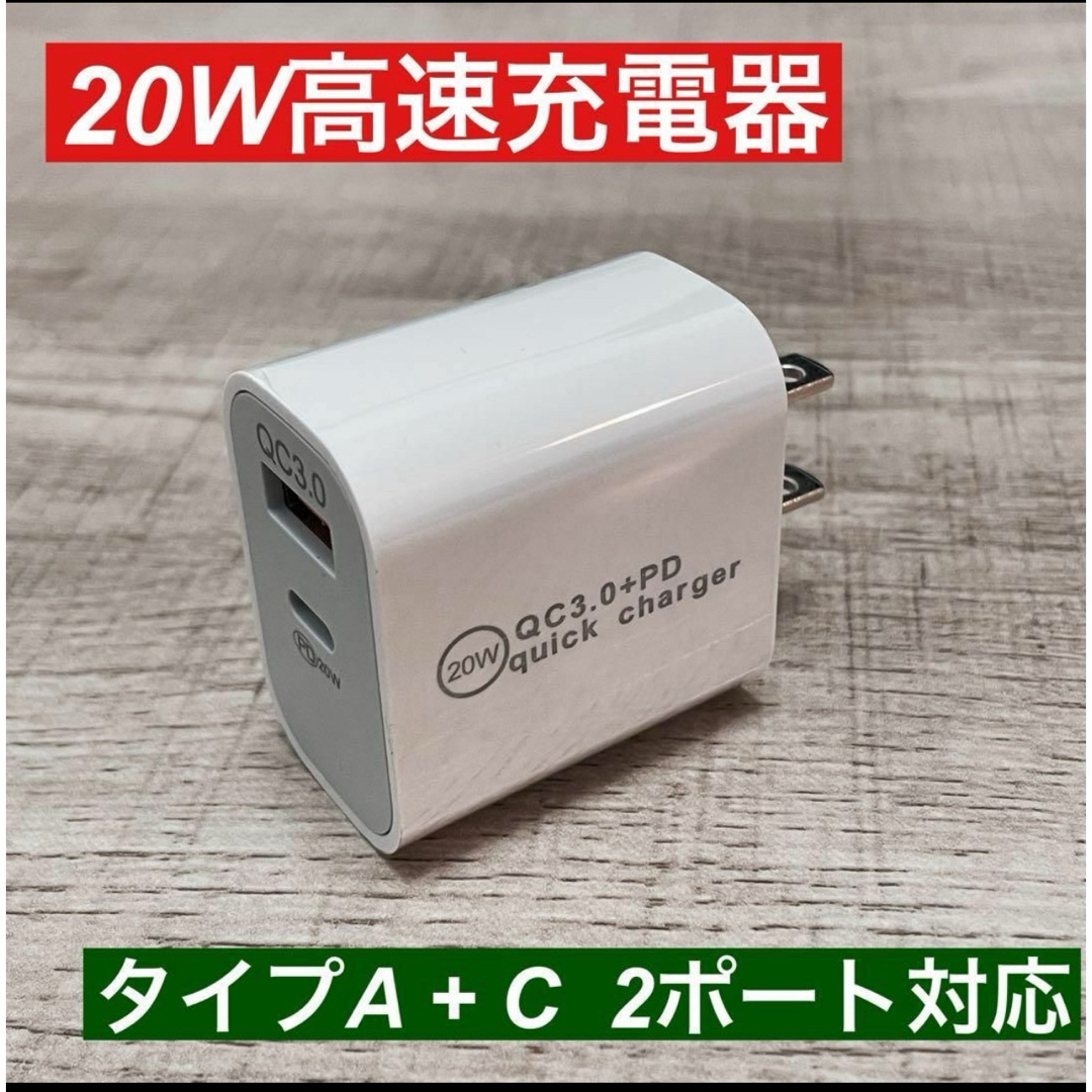 高速充電器 タイプA +タイプC ２ポート iPhone アダプタ スマホ/家電/カメラのスマートフォン/携帯電話(その他)の商品写真