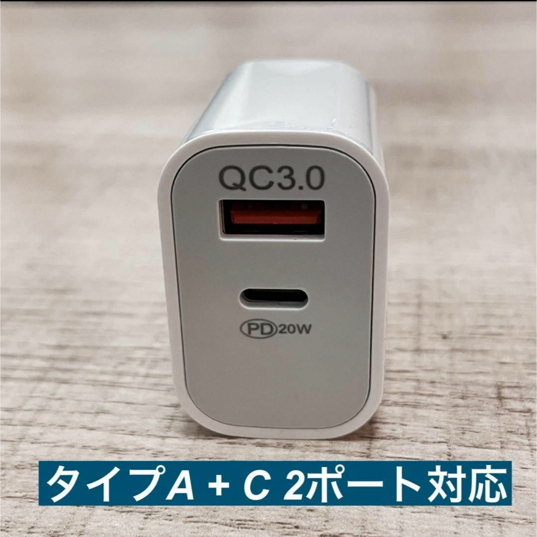 高速充電器 タイプA +タイプC ２ポート iPhone アダプタ スマホ/家電/カメラのスマートフォン/携帯電話(その他)の商品写真