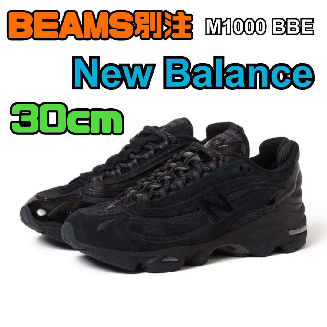 試着のみ！NEW BALANCE M1000 BEAMS US12 30cm New Balance M1000