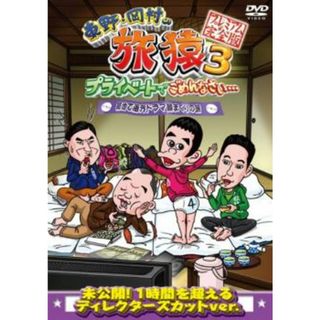 [97475-208]東野・岡村の旅猿 3 プライベートでごめんなさい… 築地で海外ドラマ観まくりの旅 プレミアム完全版【お笑い 中古 DVD】ケース無:: レンタル落ち(お笑い/バラエティ)