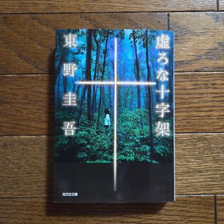光文社 - 虚ろな十字架