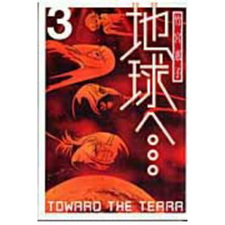 地球へ… ３ /スクウェア・エニックス/竹宮恵子（コミック）