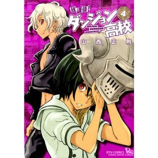 放課後！ダンジョン高校  ４ /徳間書店/山西正則（コミック）(その他)