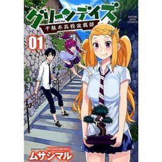 グリ-ンデイズ-千駄木高校盆栽部-  ０１ /少年画報社/ムサシマル（コミック）(その他)