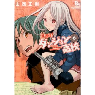 放課後！ダンジョン高校 ６/徳間書店/山西正則（コミック）(その他)