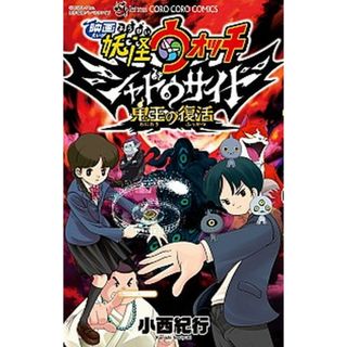 映画妖怪ウォッチシャドウサイド鬼王の復活   /小学館/小西紀行（コミック）(少年漫画)