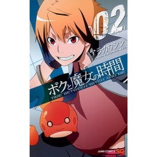 ボクと魔女の時間  ０２ /集英社/アラカワシン（コミック）(少年漫画)