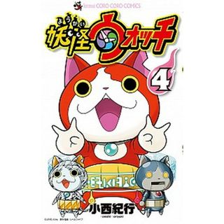 妖怪ウォッチ  ４ /小学館/小西紀行（コミック）(少年漫画)