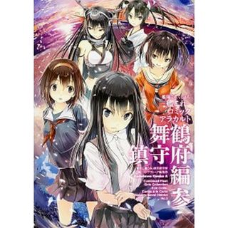艦隊これくしょん-艦これ-コミックアラカルト舞鶴鎮守府編  ３ /ＫＡＤＯＫＡＷＡ/「艦これ」運営鎮守府（コミック）(その他)