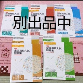 全国高校入試問題集　理科　社会(語学/参考書)
