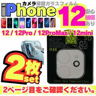 iPhone12 専用 2枚 カメラレンズ 保護カバー ガラスフィルム アイホン(保護フィルム)