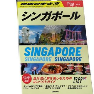 10 地球の歩き方 Plat シンガポール