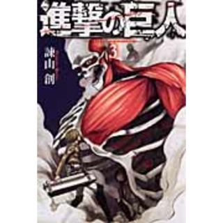 進撃の巨人 ３/講談社/諫山創（コミック）(少年漫画)