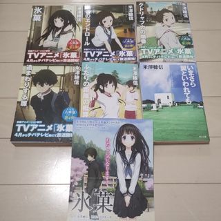 古典部シリーズ　限定カバー　全巻セット(文学/小説)