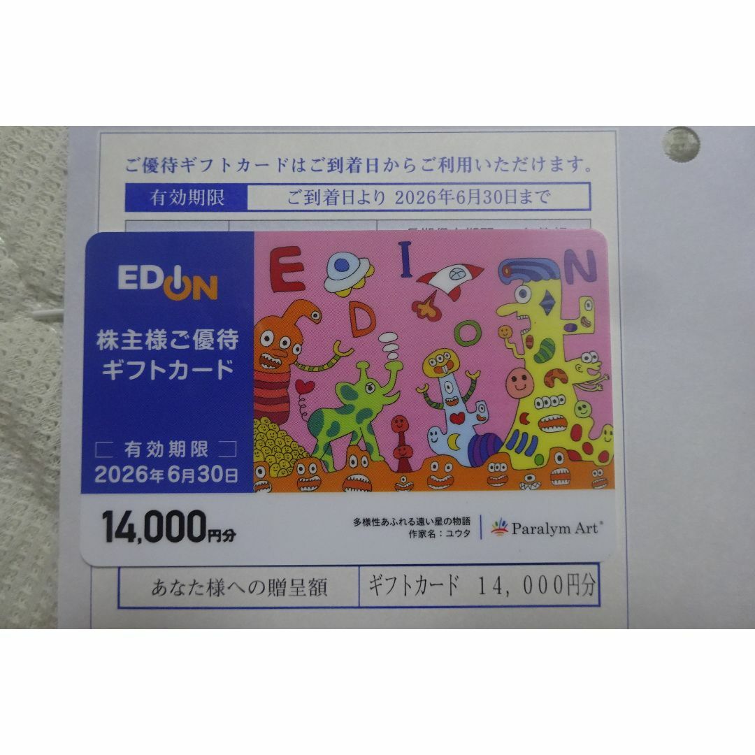 送料無料☆エディオン 株主優待券 １４０００円☆匿名ラクマパック送料込み チケットの優待券/割引券(ショッピング)の商品写真