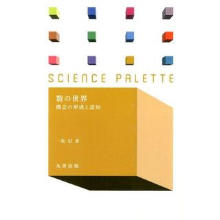 数の世界 概念の形成と認知  /丸善出版/一松信（単行本（ソフトカバー））(科学/技術)