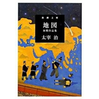 地図 初期作品集  /新潮社/太宰治（文庫）(その他)