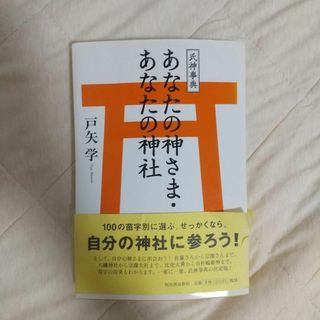 ★氏神事典 あなたの神さま あなたの神社 戸谷学 河出書房新社 a0229