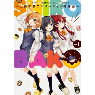 ＳＨＩＲＯＢＡＫＯ 上山高校アニメ-ション同好会 ｖｏｌ．１ /ＫＡＤＯＫＡＷＡ/ミズタマ（コミック）(その他)