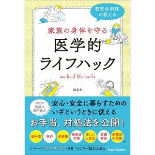 整形外科医が教える　家族の身体を守る医学的ライフハック/ＫＡＤＯＫＡＷＡ/おると（単行本）