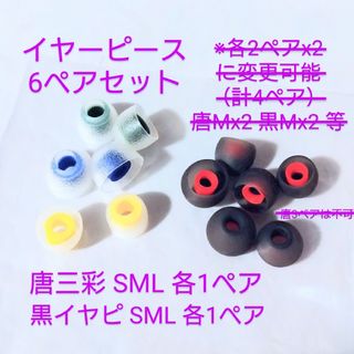 同梱500円引き【未使用】 TANGZU 唐三彩 3ペア + 黒イヤピ 3ペア(ヘッドフォン/イヤフォン)