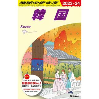 地球の歩き方 Ｄ３７（２０２３〜２０２４）/地球の歩き方/地球の歩き方編集室（単行本（ソフトカバー））