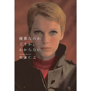 優雅なのかどうか、わからない /マガジンハウス/松家仁之（単行本）