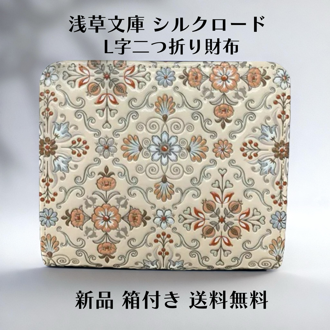 新品 箱付き】浅草文庫 二つ折り財布 シルクロードL字ファスナー
